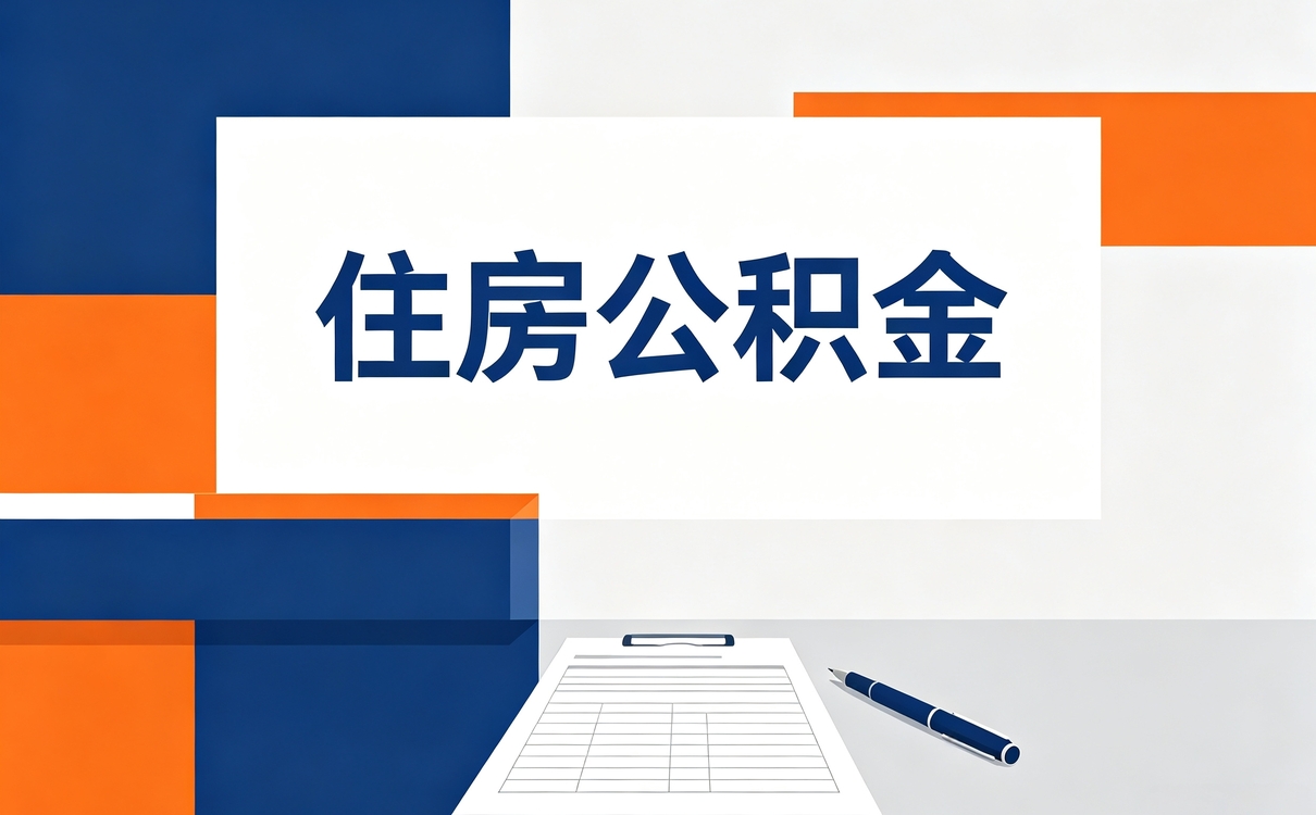 广安公积金提取代办委托书模板适用情形与填写口径