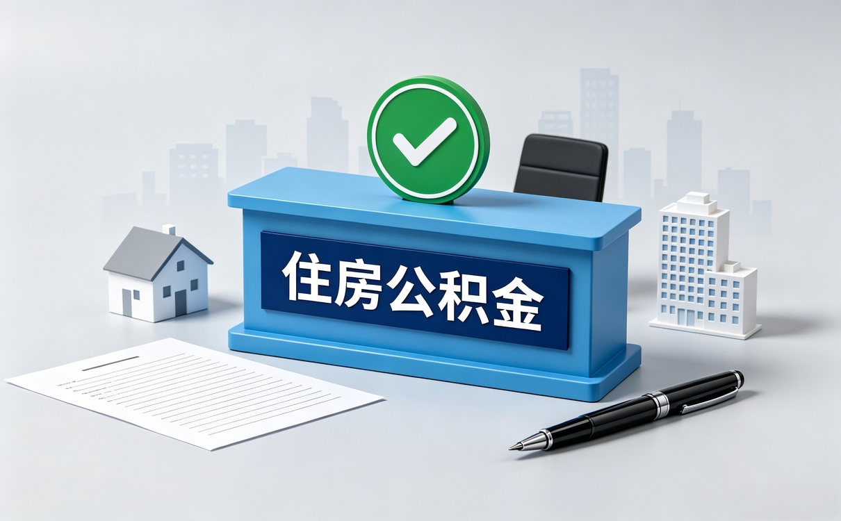广安辞职后公积金提取常见误区,别踩坑